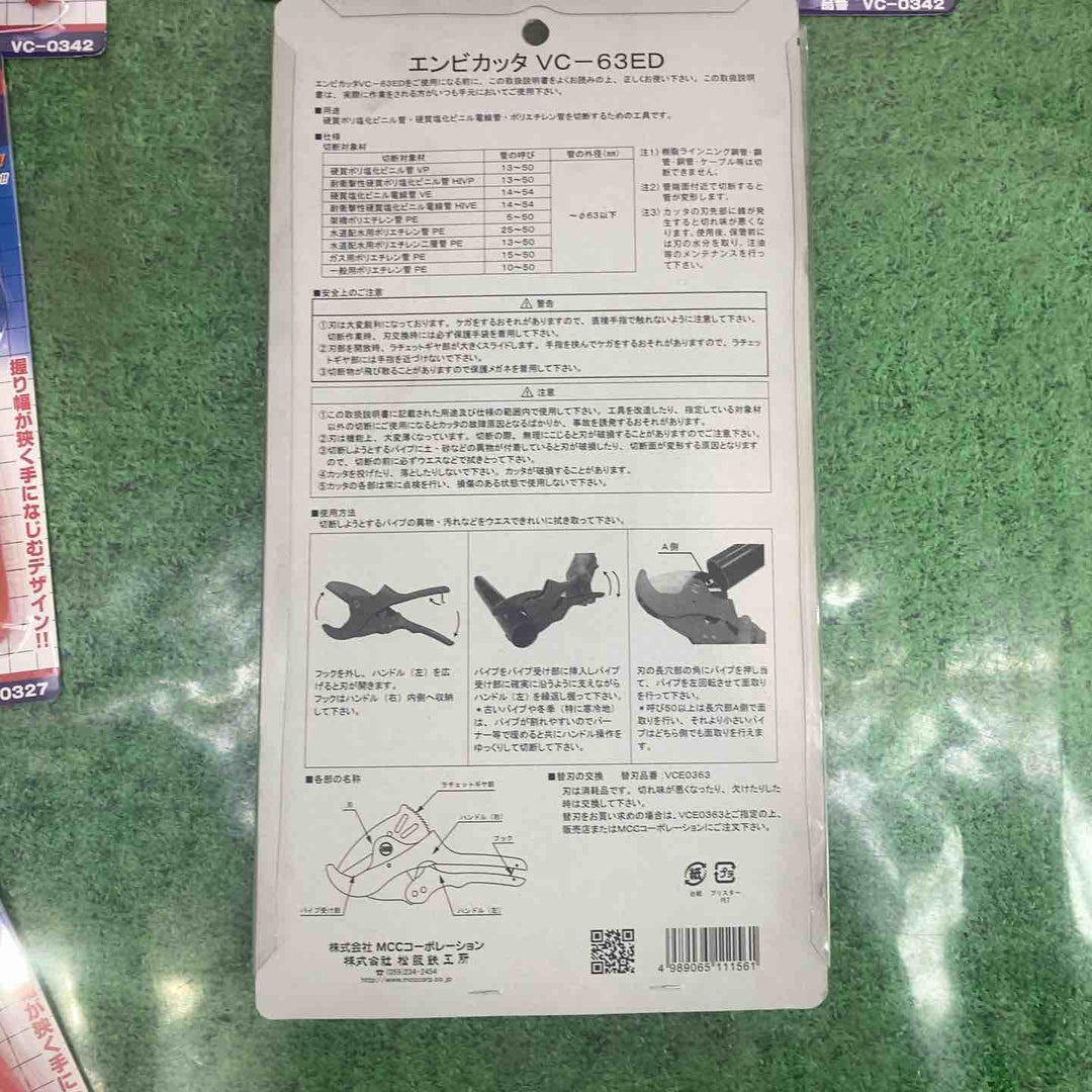 ★お得なセット品★◇MCC エンビカッタ VC-42ED VC0342等【町田店】