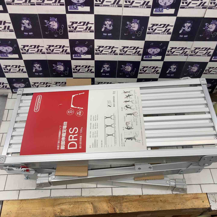 【店頭受取り限定】◇長谷川工業(Hasegawa) 脚部伸縮足場台 DRS-0780c (0.58~0.80m)【所沢店】