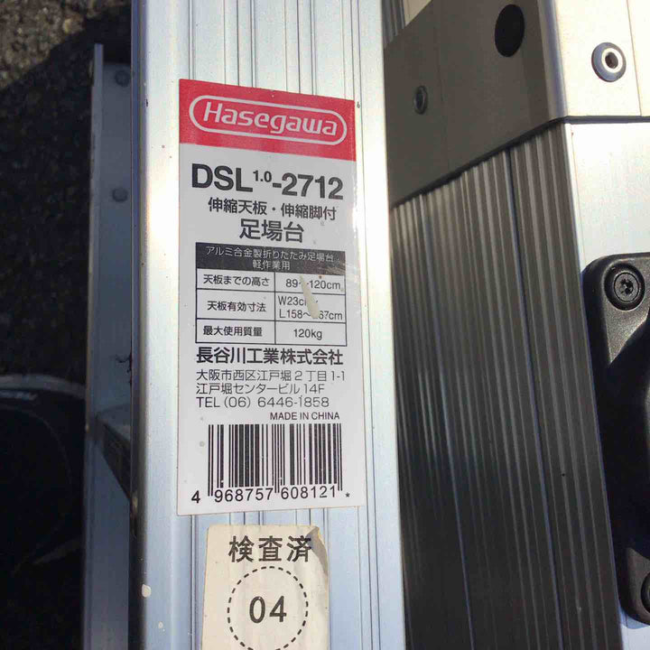 【店頭受取り限定】◇長谷川工業(Hasegawa) 伸縮天板/伸縮脚付足場台 DSL1.0-2712 [DSL-2712]【川崎店】