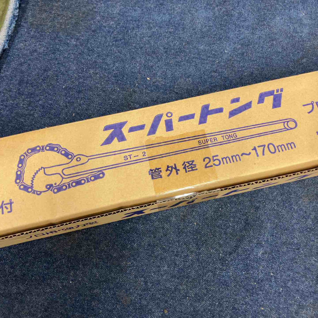 スーパーツール スーパートング チェーンレンチ 管外径25mm～170mm 外れ防止ストッパー付き【八潮店】