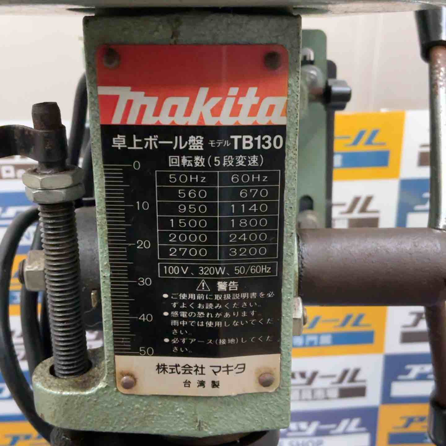 ◇マキタ(makita) 卓上ボール盤 TB130【草加店】 – アクトツール