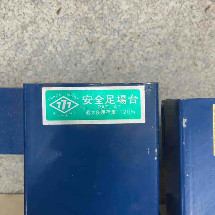 ◇スリーセブン 安全足場台 2台セット 長期保管品 未使用品【八潮店】