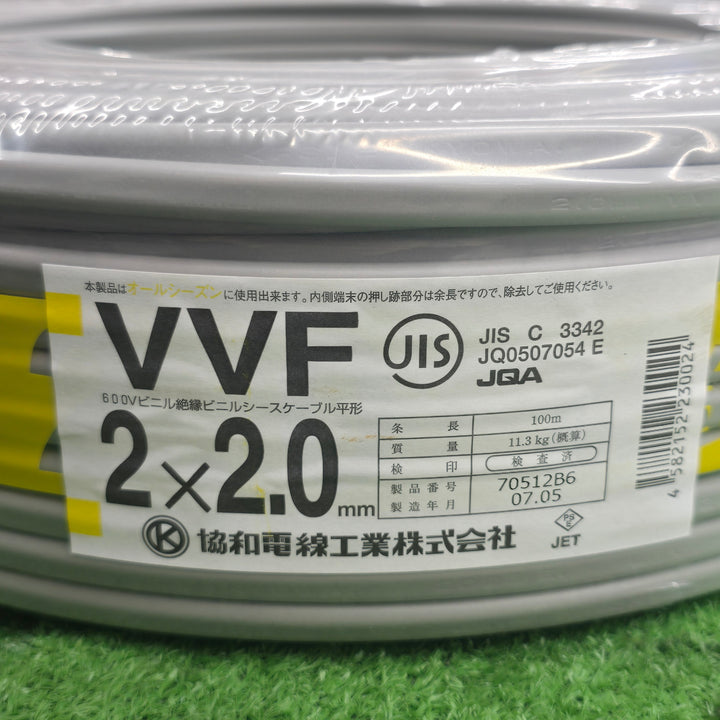 【未使用】 協和電線工業 VVFケーブル 2.0mm 2芯 100m 2025年5月製造 【桶川店】