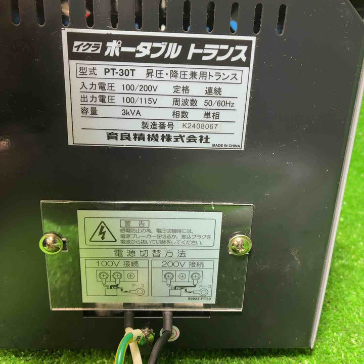 育良精機(IKURA) ポータブルトランス PT-30T 昇降圧兼用【藤沢店】