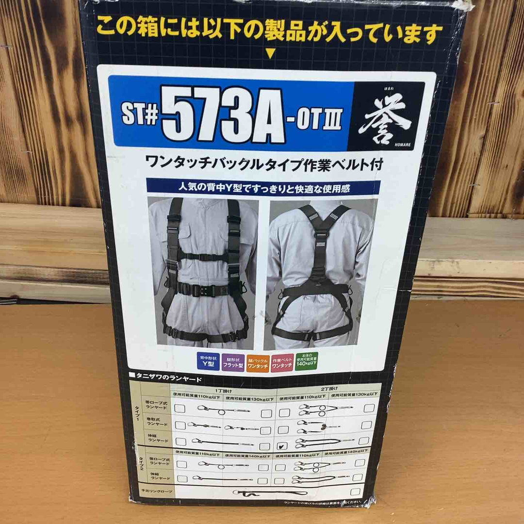 タニザワ 谷沢製作所 墜落制止用器具 フルハーネス ダブルランヤード付き 安全帯 新規格 セット ハーネス 誉II ワンタッチバックル OTIII 伸縮式 ランヤード ST#573A-OTIII【越谷店】