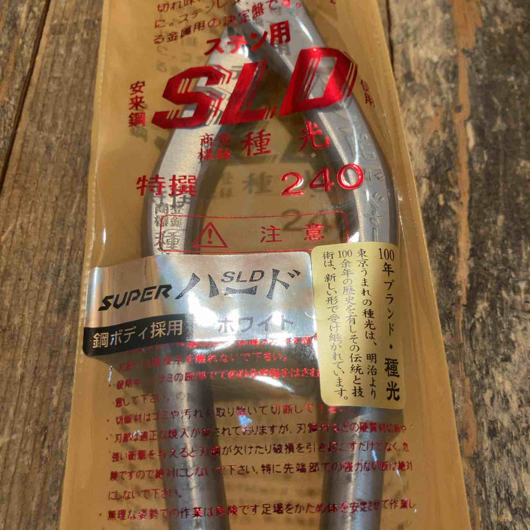 種光 板金鋏 SLD スーパーハード ホワイト シャープ 柳刃240mm （首長）【所沢店】