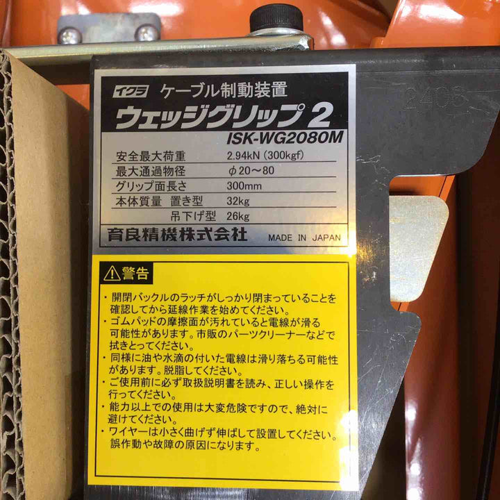 イクラ/IKURA ケーブル制動装置　ウェッジグリップ2　ISK-WG2080M【川崎店】