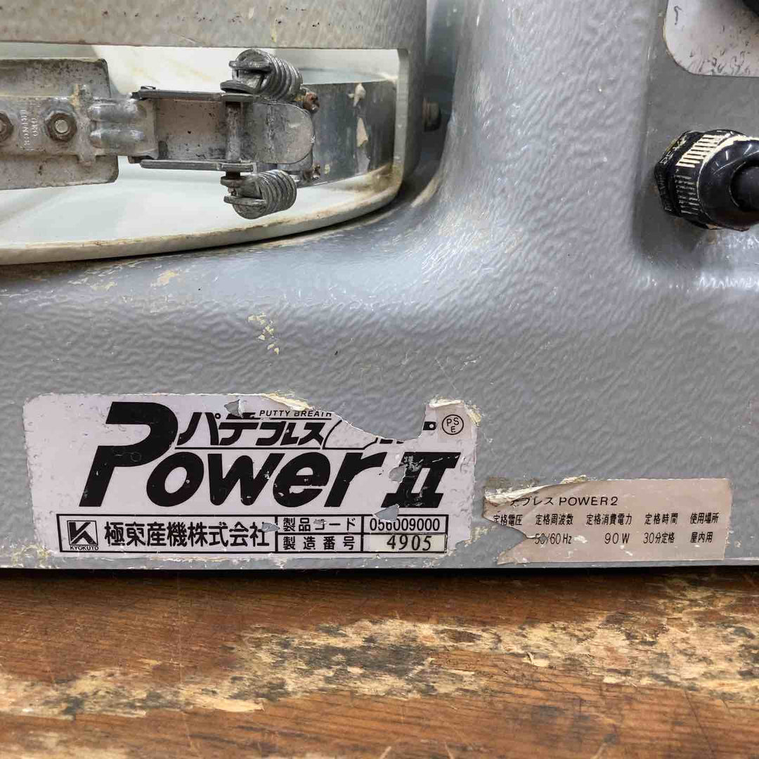 ◇極東産機 自動パテ練り機 Power2【柏店】