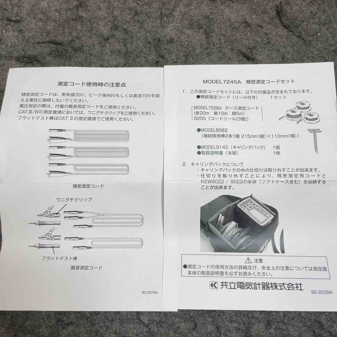 共立電気計器 MODEL7245A 精密測定コードセット【桶川店】