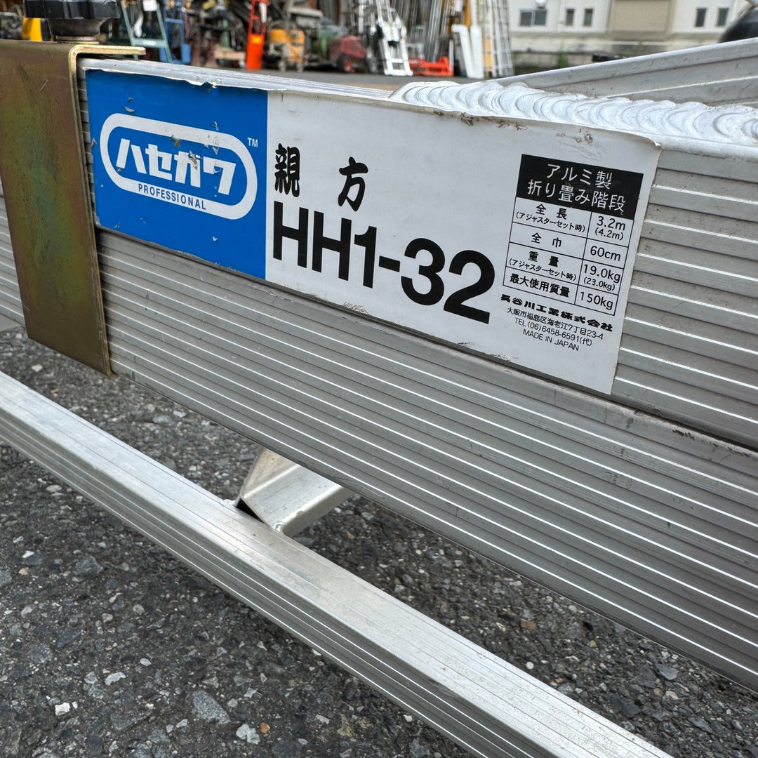 【中古・店頭受取り限定】 HASEGAWA長谷川 折りたたみ式 アルミ階段 親方 HH1-32 150kg 手すり 全長3.2m～4.2m 【桶川店】
