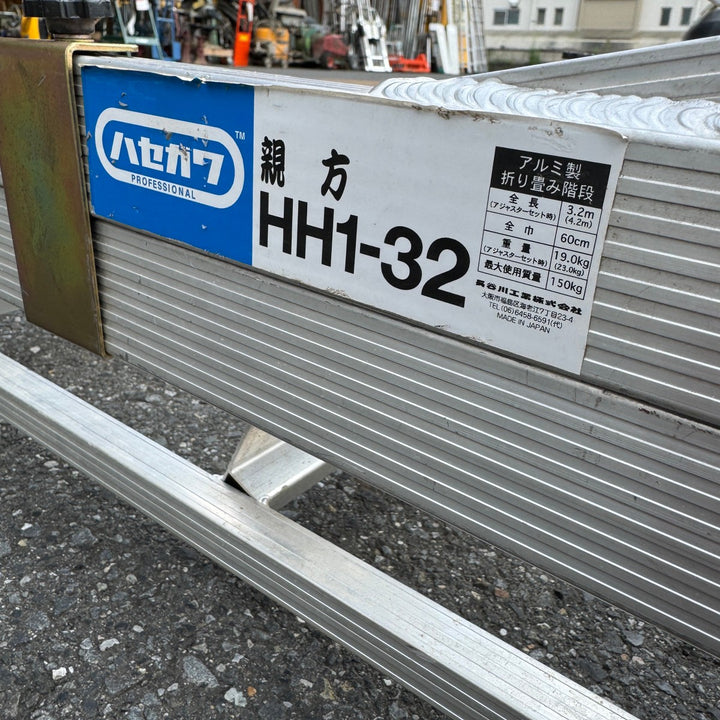 【中古・店頭受取り限定】 HASEGAWA長谷川 折りたたみ式 アルミ階段 親方 HH1-32 150kg 手すり 全長3.2m～4.2m 【桶川店】