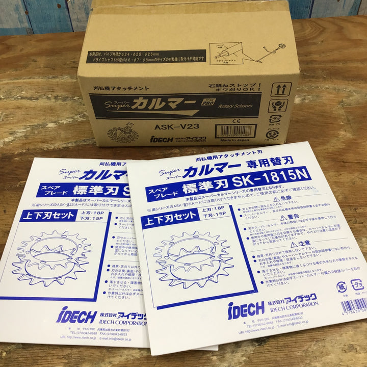 ①アイデック/IDECH 刈払機アタッチメント スーパーカルマーPRO ASK-V23 2枚セット【柏店】