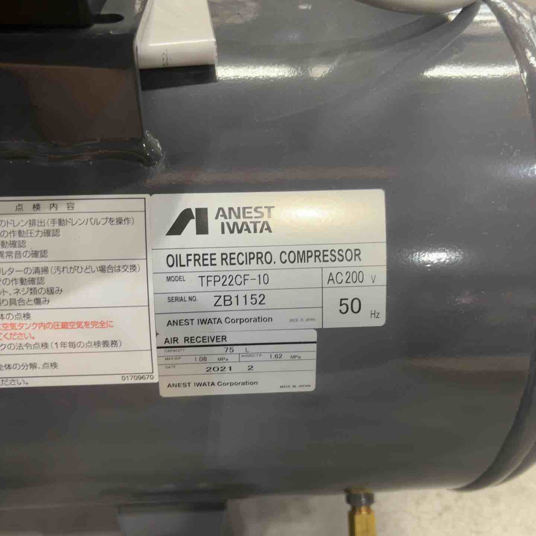 【店頭受取り限定】アネスト岩田 レシプロコンプレッサ(タンクマウント・オイルフリータイプ)50Hz TFP22CF-10 M5【川口店】