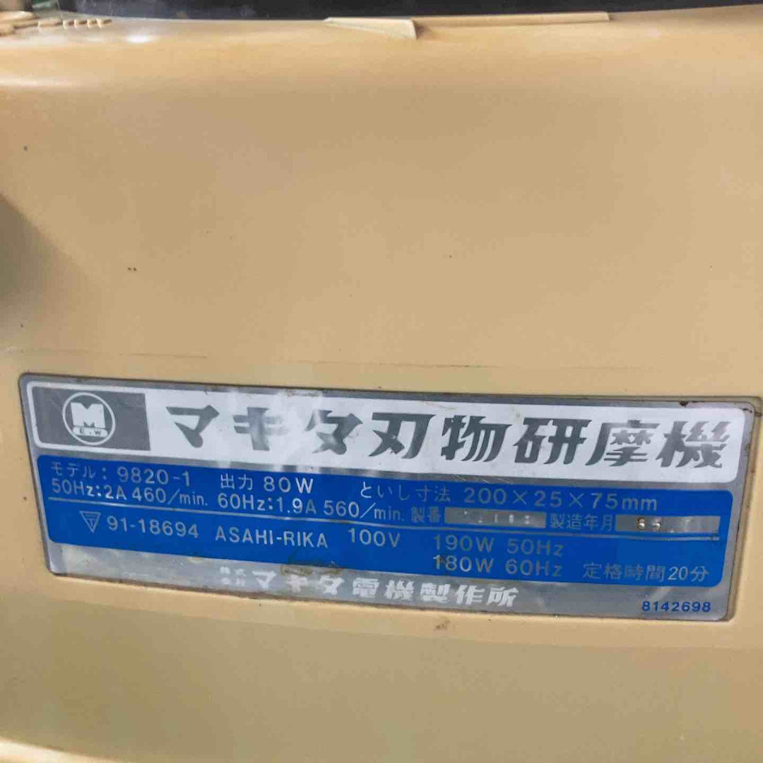 ◇マキタ(makita) 刃物研ぎ機 9820-1【川崎店】