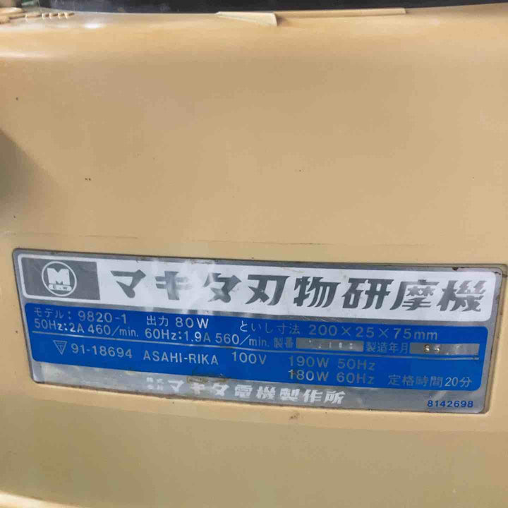 ◇マキタ(makita) 刃物研ぎ機 9820-1【川崎店】