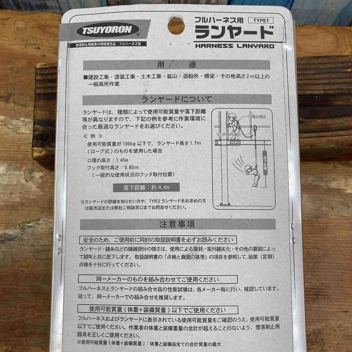 ◇ツヨロン フルハーネス用 ロープ式 ツインランヤード(第1種) 【新規格】 THL-99-DZ1-2R23-BP【柏店】