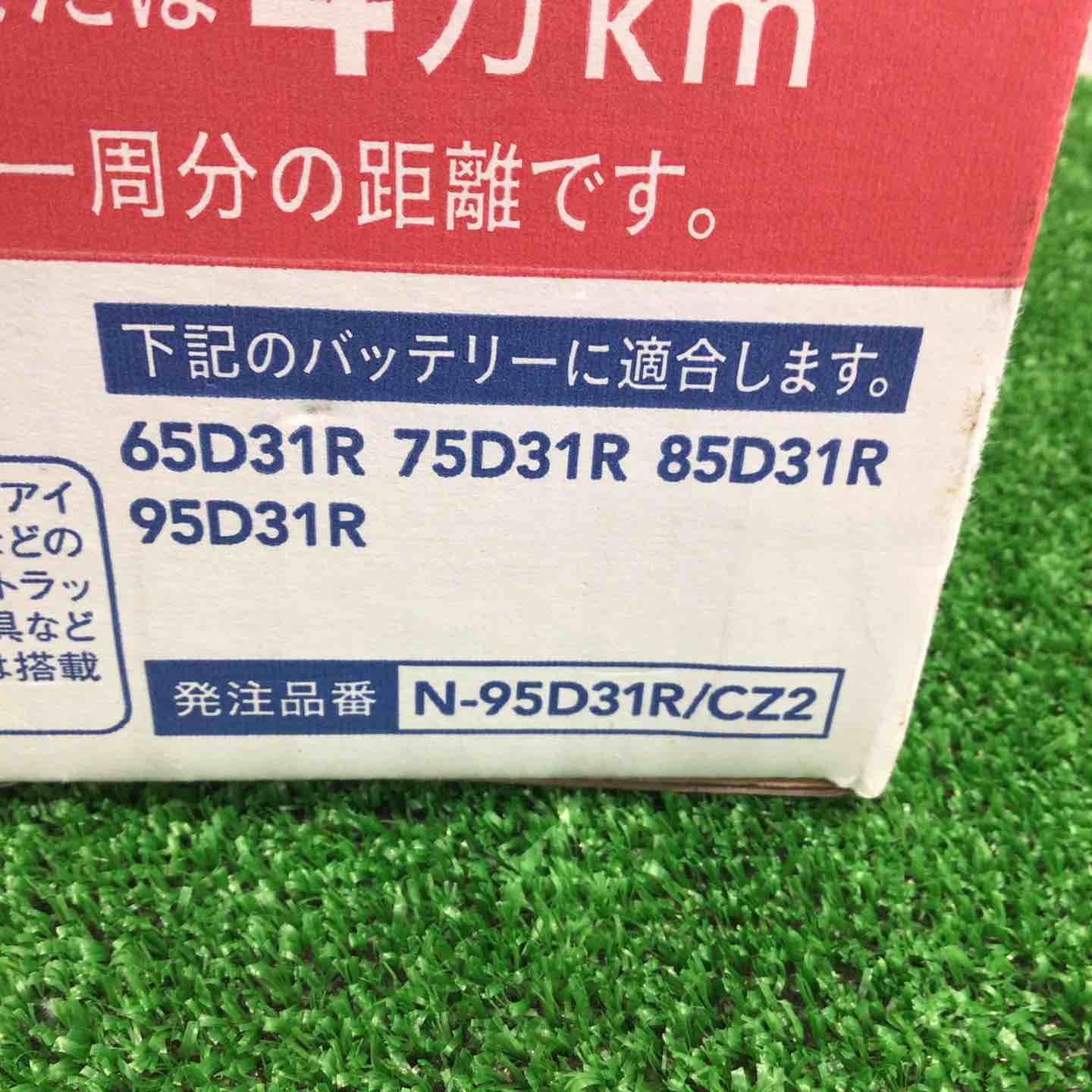 CAINZ N-95D31R/CZ2 カーバッテリー【町田店】 – アクトツール