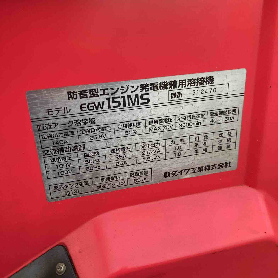 【店頭受取り限定】★新ダイワ(Shindaiwa) エンジンウェルダー EGW151MS【八潮店】