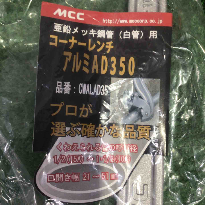 ◇MCC　コーナーレンチアルミAD350mm　CWALAD35　3個セット【町田店】