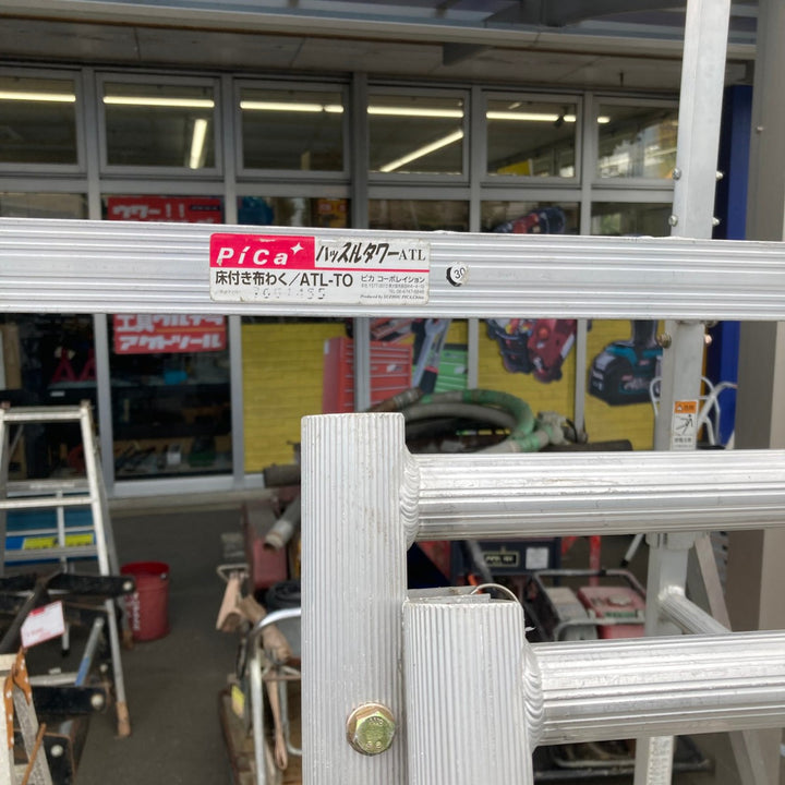 【中古品／店頭受取り限定】Pica ピカ ハッスルタワー ATL-3B ローリングタワー【東大和店】