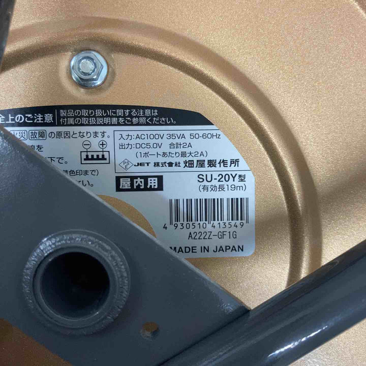 【未使用品(店頭展示品)】 ハタヤ(HATAYA) USBポート付きコードリール 【日本製】 20m 屋内用 ACコンセント×2 USBポート×2 防塵構造 【東大和店】