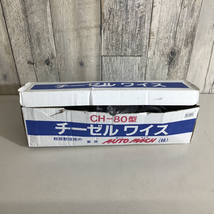 【中古品】オートマック AUTO MACH 電動剥離機 チーゼルワイス CH-80 ★送料無料★【戸田店】