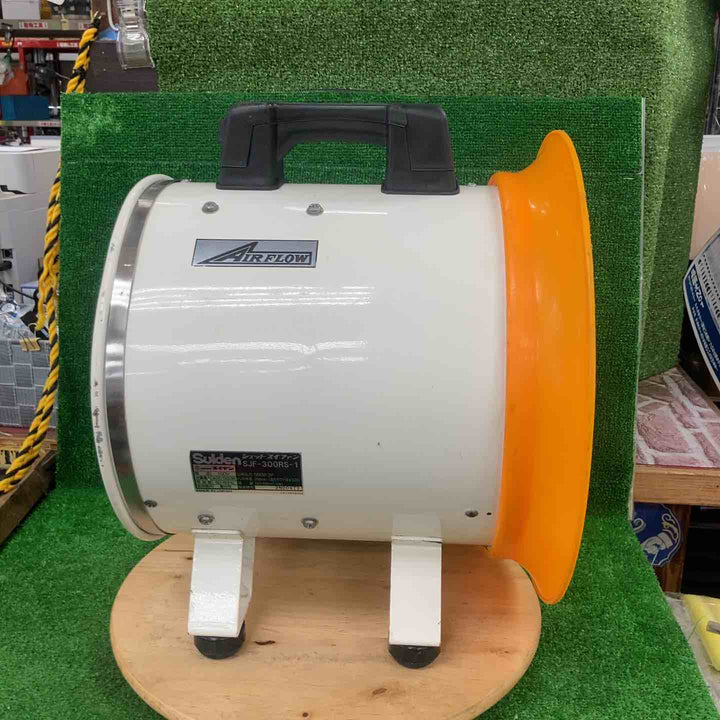 ◇スイデン(Suiden) ジェットスイファン SJF-300RS-1【川崎店】