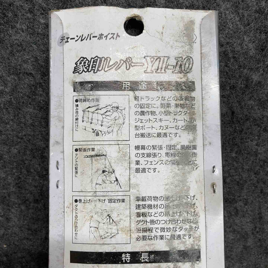【未使用品】 象印チェンブロック Y2チェーンレバーホイスト100kg Y2K1010 YII-10(Y2-10) 【鴻巣店】