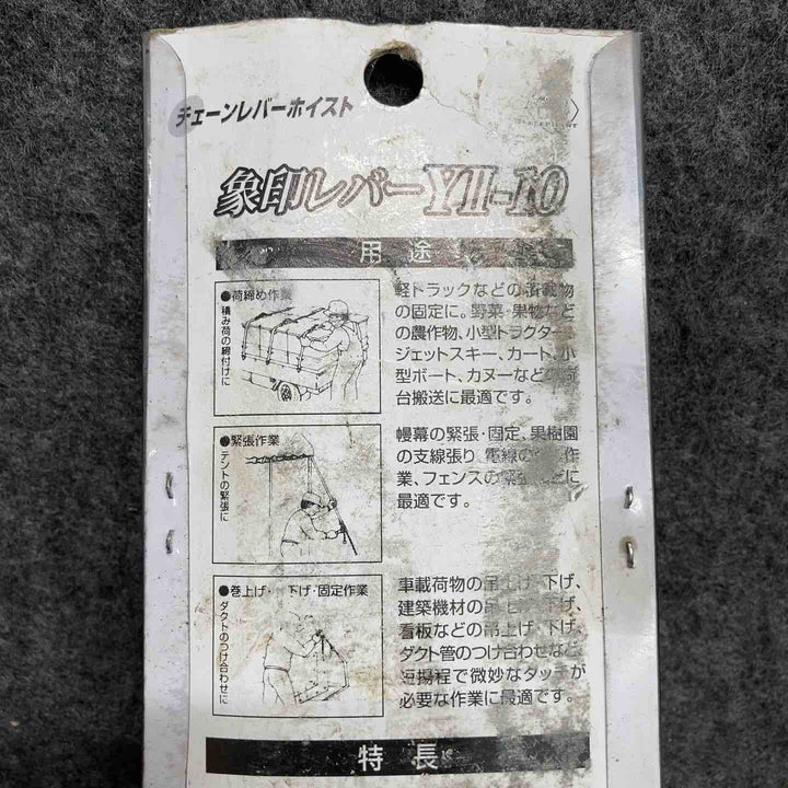 【未使用品】 象印チェンブロック Y2チェーンレバーホイスト100kg Y2K1010 YII-10(Y2-10) 【鴻巣店】