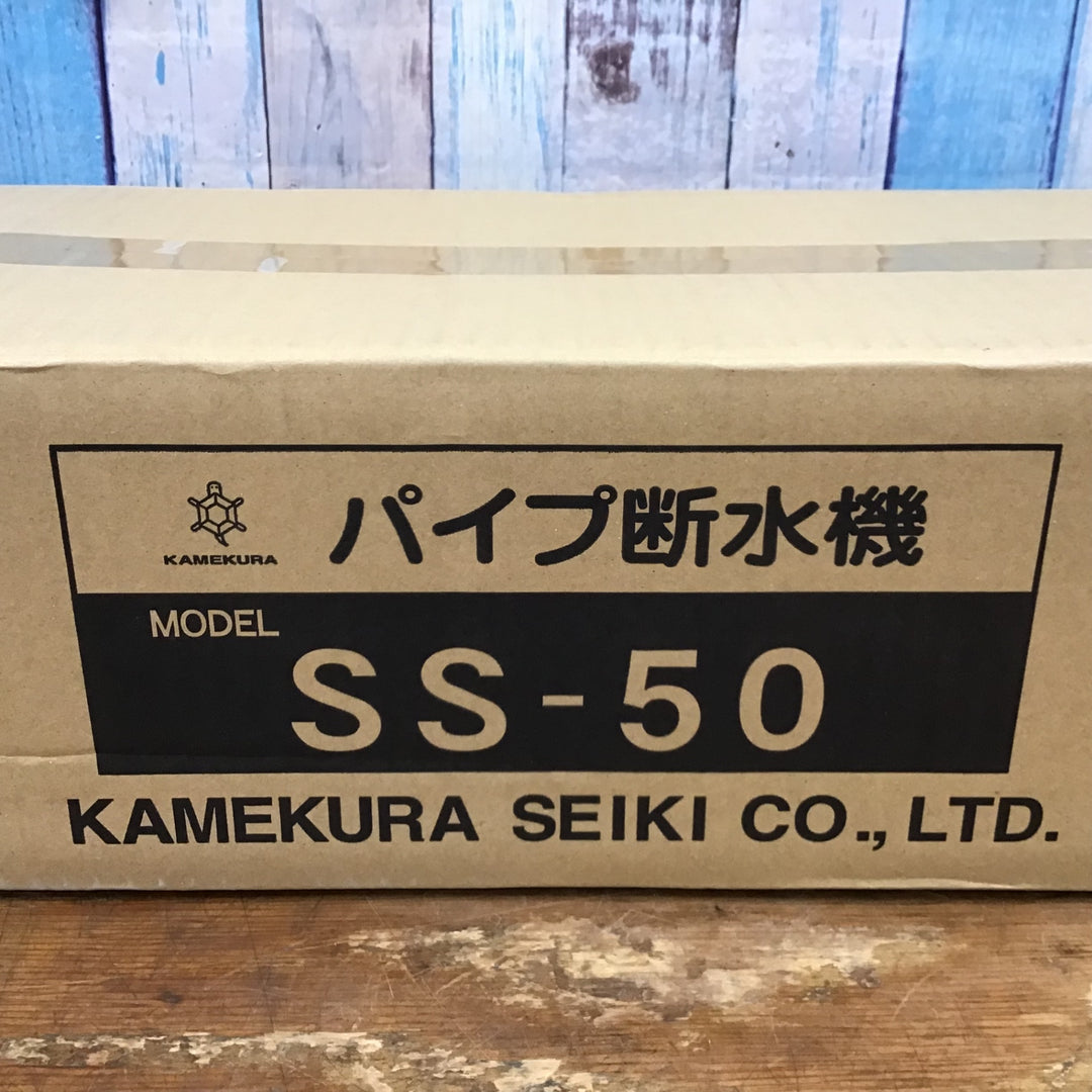 ★亀倉精機 手動油圧式パイプ断水機 SS-50【柏店】