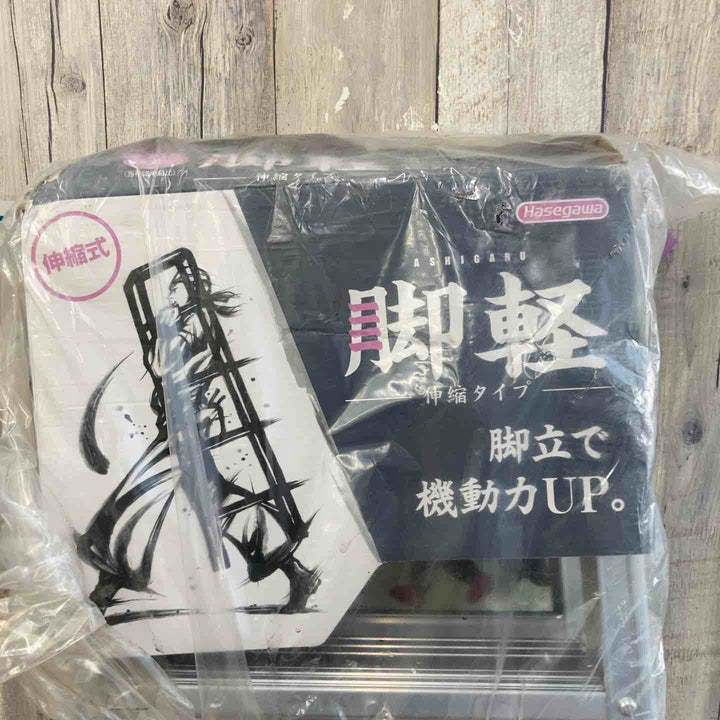 【未使用(店頭展示品)】◇長谷川工業(Hasegawa) 伸縮脚立脚軽 伸縮タイプ RZS-18a【東大和店】