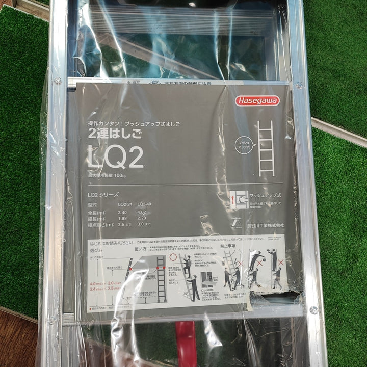 【店頭受取り限定】◇長谷川工業(Hasegawa)2連はしご LQ2-40b【岩槻店】