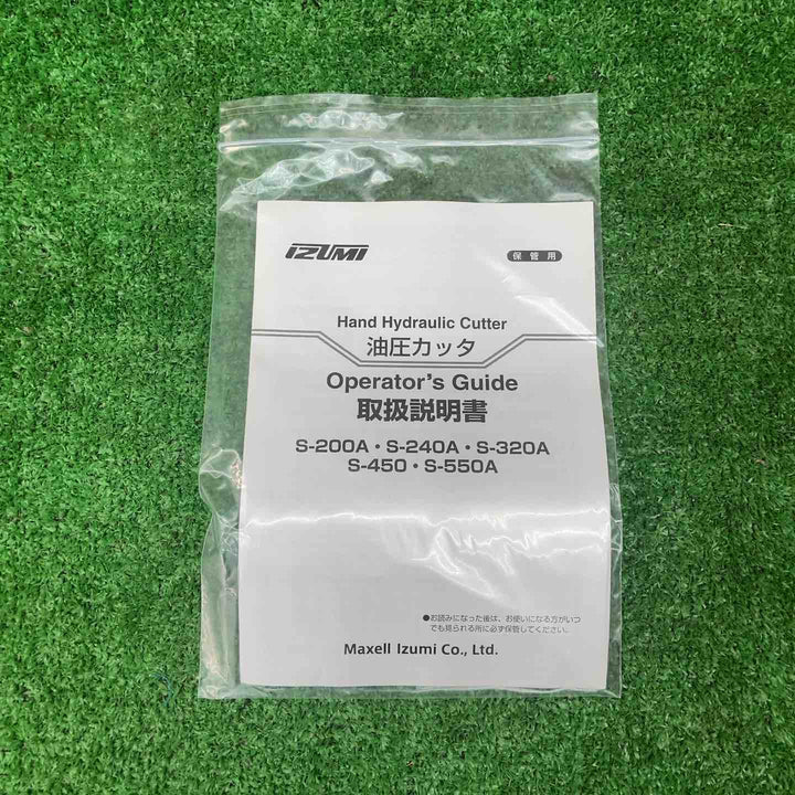 マクセルイズミ 油圧式ワイヤカッター(手動油圧式) S-450【川越店】