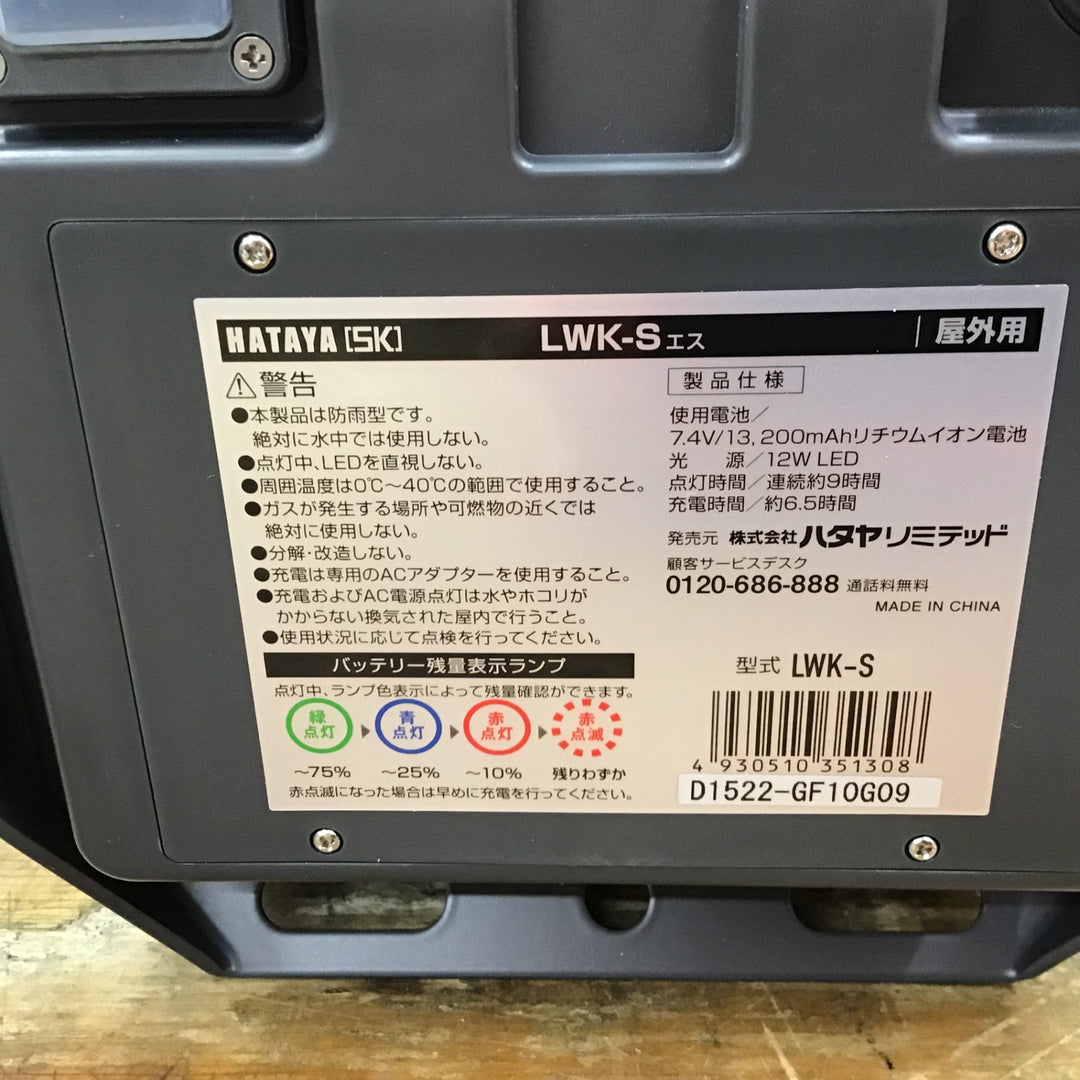 〇ハタヤ(HATAYA) 充電式LED投光器 LWK-S【柏店】