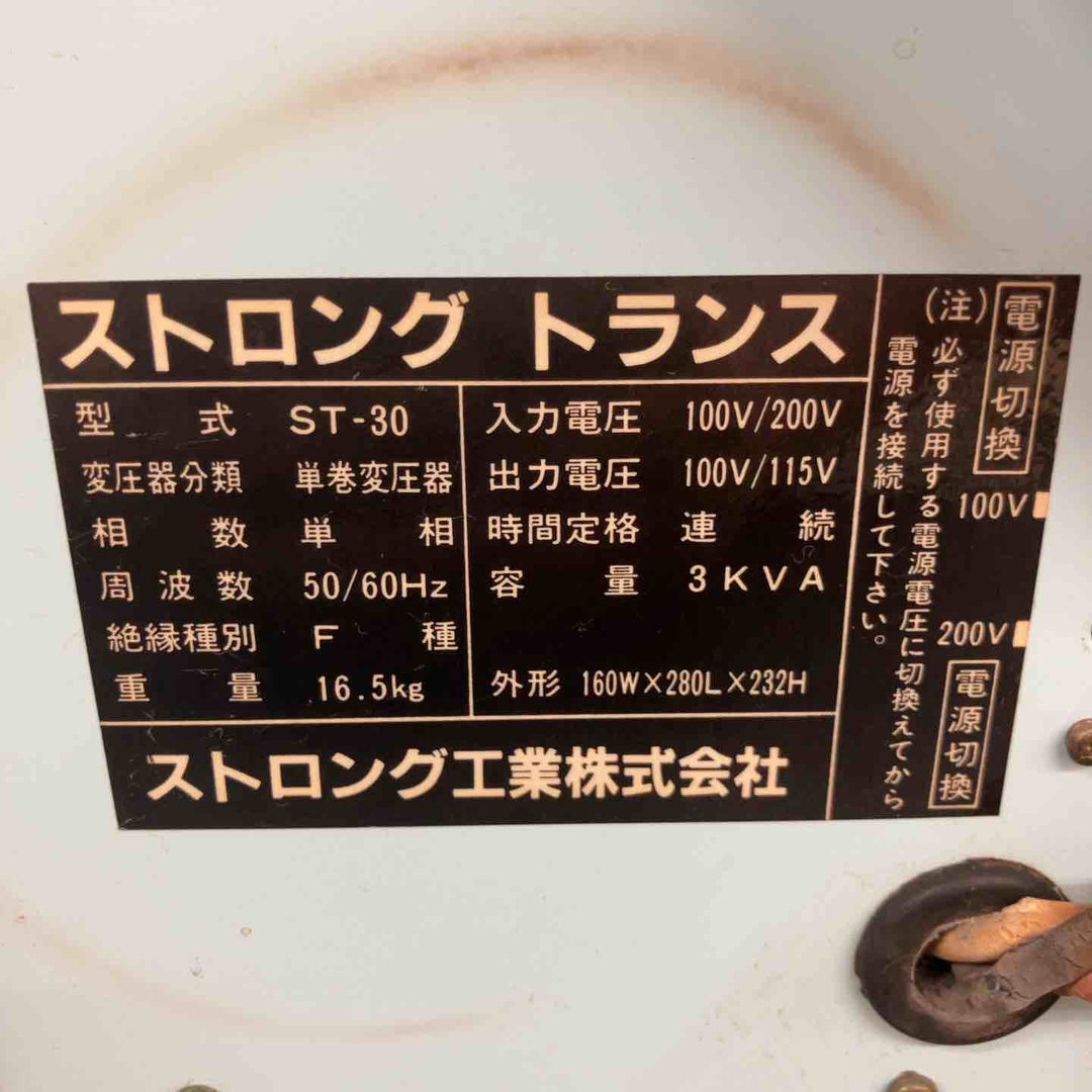 ◇ストロング工業 トランス ST-30 降圧器 変圧器 100V/単相200V【鴻巣店】