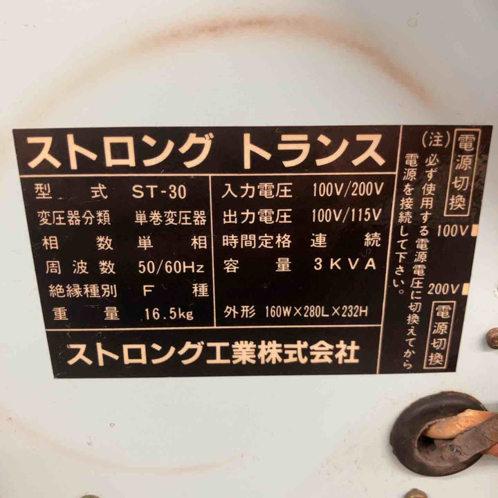 ◇ストロング工業 トランス ST-30 降圧器 変圧器 100V/単相200V【鴻巣店】