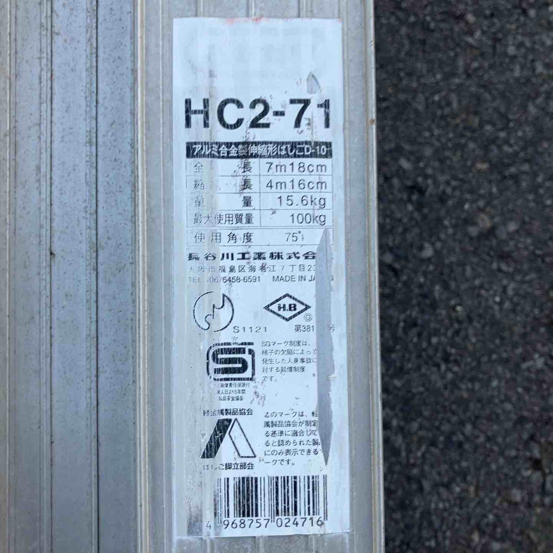 【中古品/店頭受取り限定】 長谷川工業(ハセガワ/Hasegawa)  2連はしご 7.17m HC2-2.0-71 (HC2-71) 縮長4.16ｍ  ２連梯子 【東大和店】