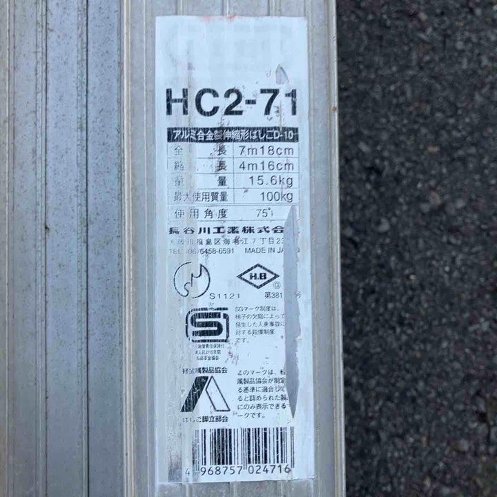 【中古品/店頭受取り限定】 長谷川工業(ハセガワ/Hasegawa)  2連はしご 7.17m HC2-2.0-71 (HC2-71) 縮長4.16ｍ  ２連梯子 【東大和店】