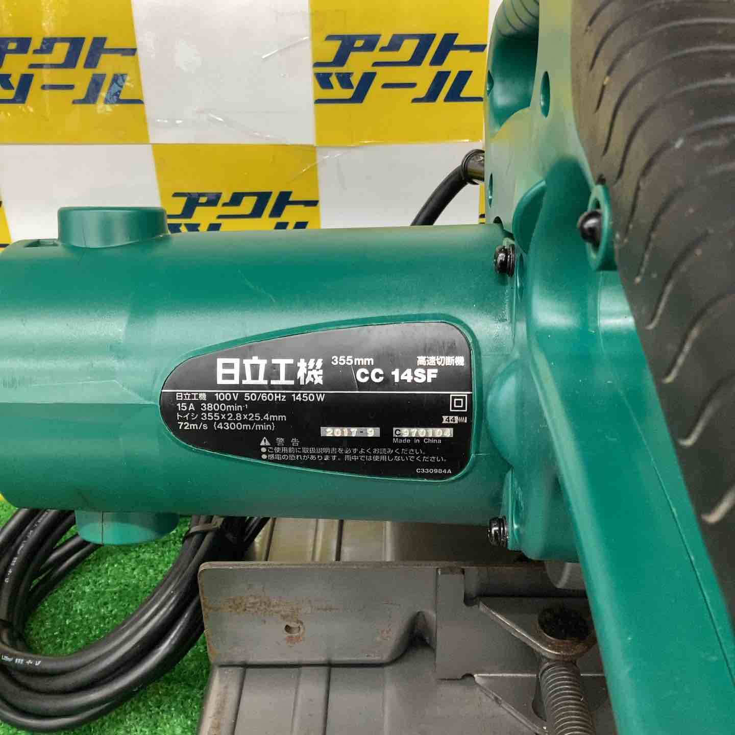 ☆ハイコーキ(HIKOKI ※旧:日立工機) 高速切断機 CC14SF【越谷店