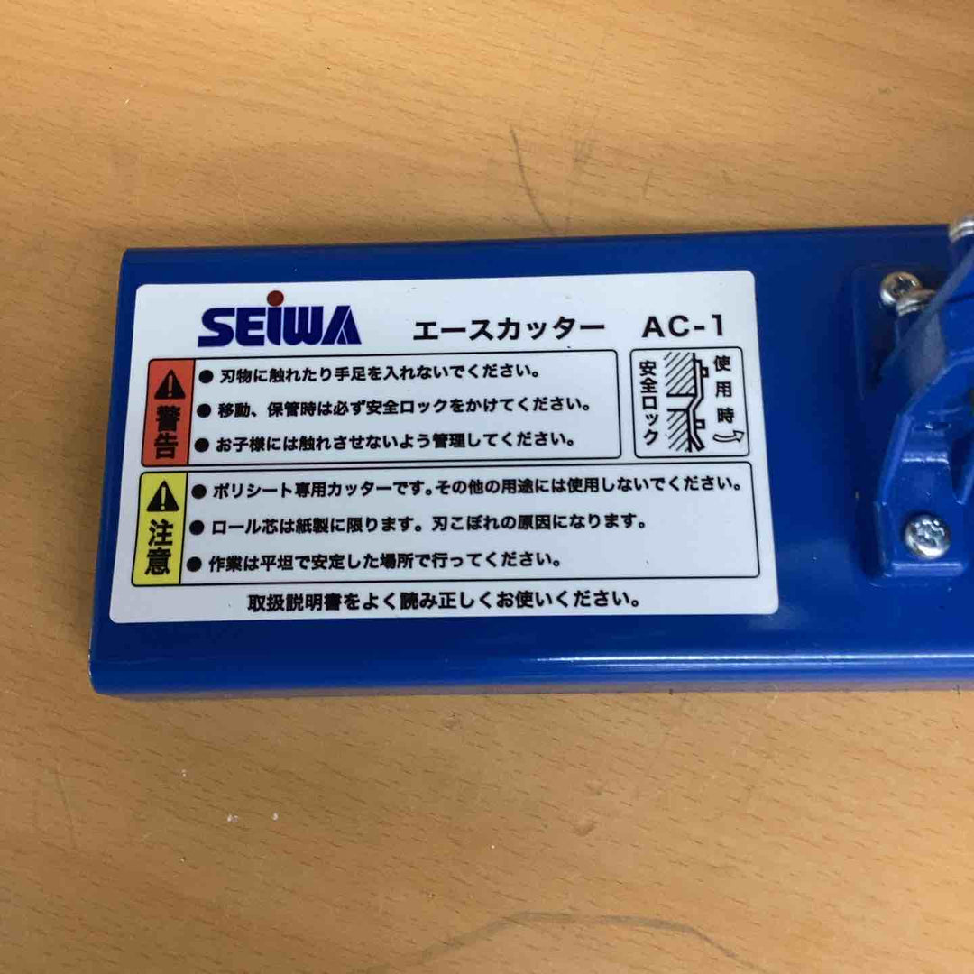 ◇精和産業(seiwa)  ポリシートカッター AC-1 エースカッター【越谷店】
