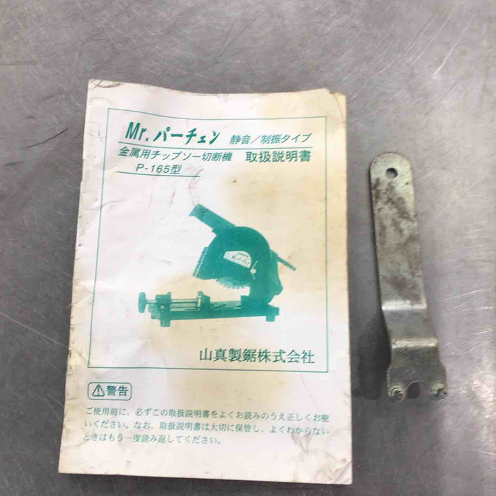 ヤマシン 金属用チップソーカッター P-165【草加店】