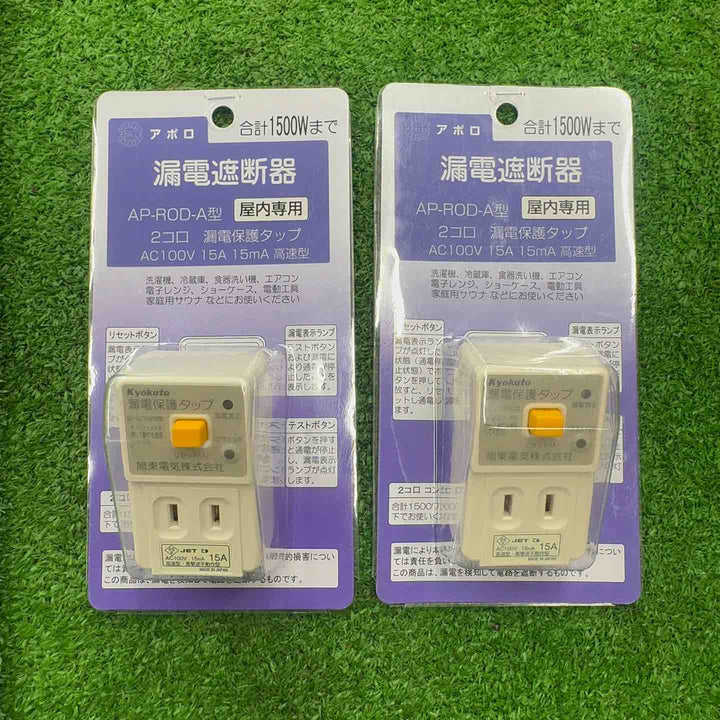 【未使用】 アポロ 漏電遮断機 AP-ROD-A 2個セット  【桶川店】