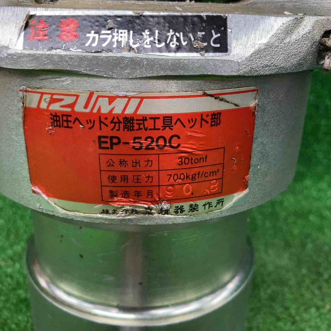 【店頭受取り限定】◇泉精器(IZUMI) 油圧圧縮工具 EP-520C【川崎店】