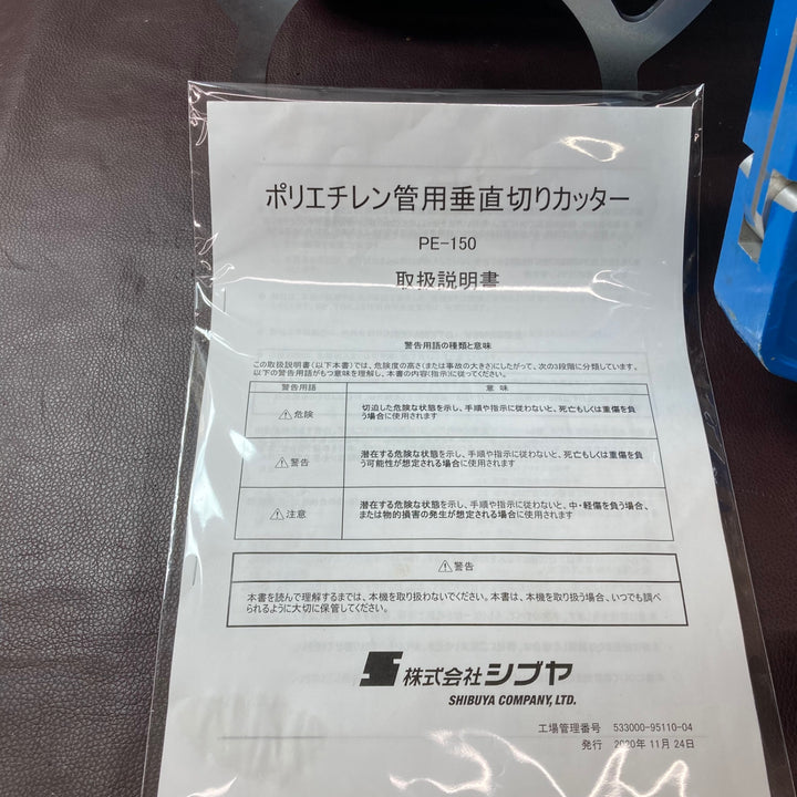 【中古美品】シブヤ(SHIBUYA) ポリエチレン管用垂直切りカッター  PE-150 Φ50～150【東大和店】