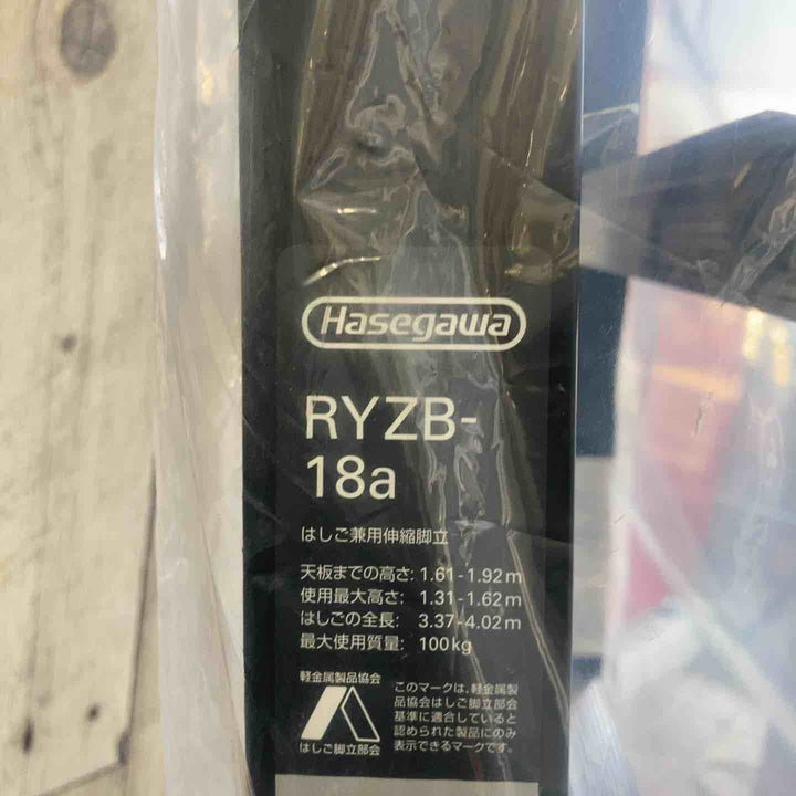 【未使用(店頭展示品)】長谷川工業(Hasegawa) 伸縮はしご兼用脚立 RYZB-18a【東大和店】