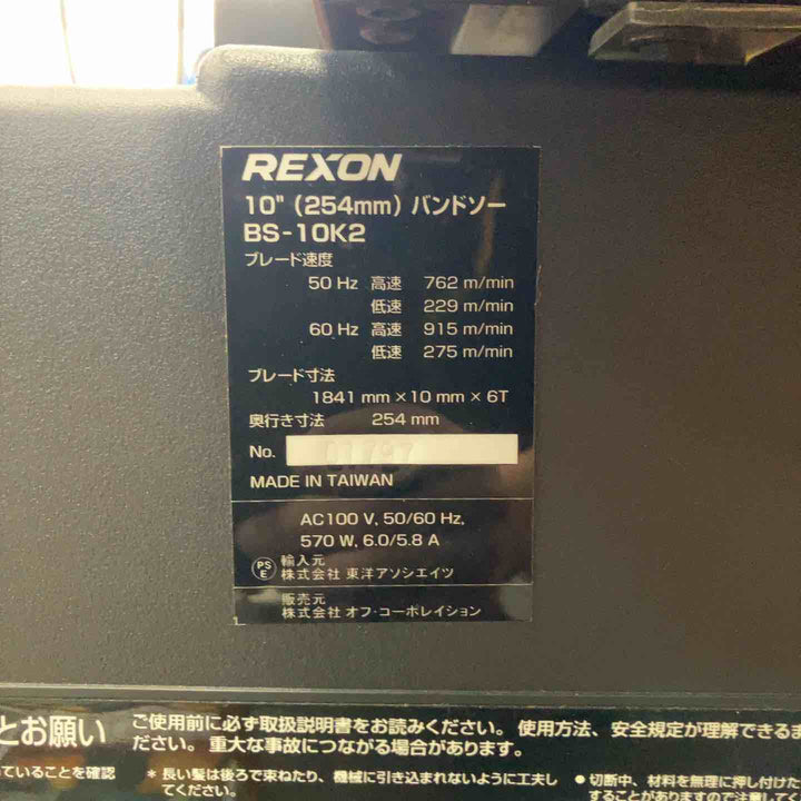 【店頭受取り限定】REXON レクソン BS-10K2 10インチ バンドソー 【川崎店】