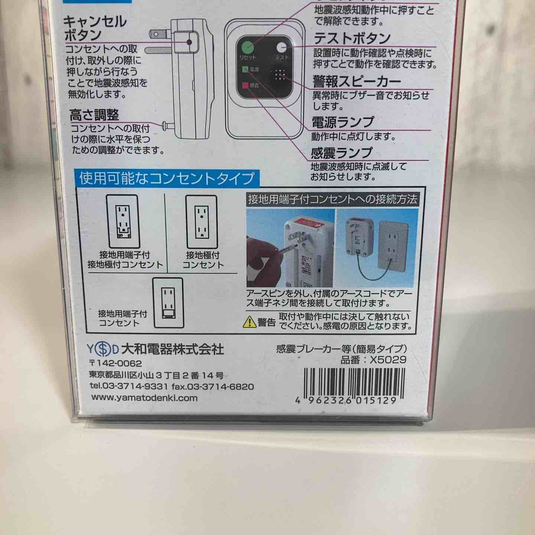 ▼大和電器 感震ブレーカー 震太郎 X5029② 保管品【戸田店】