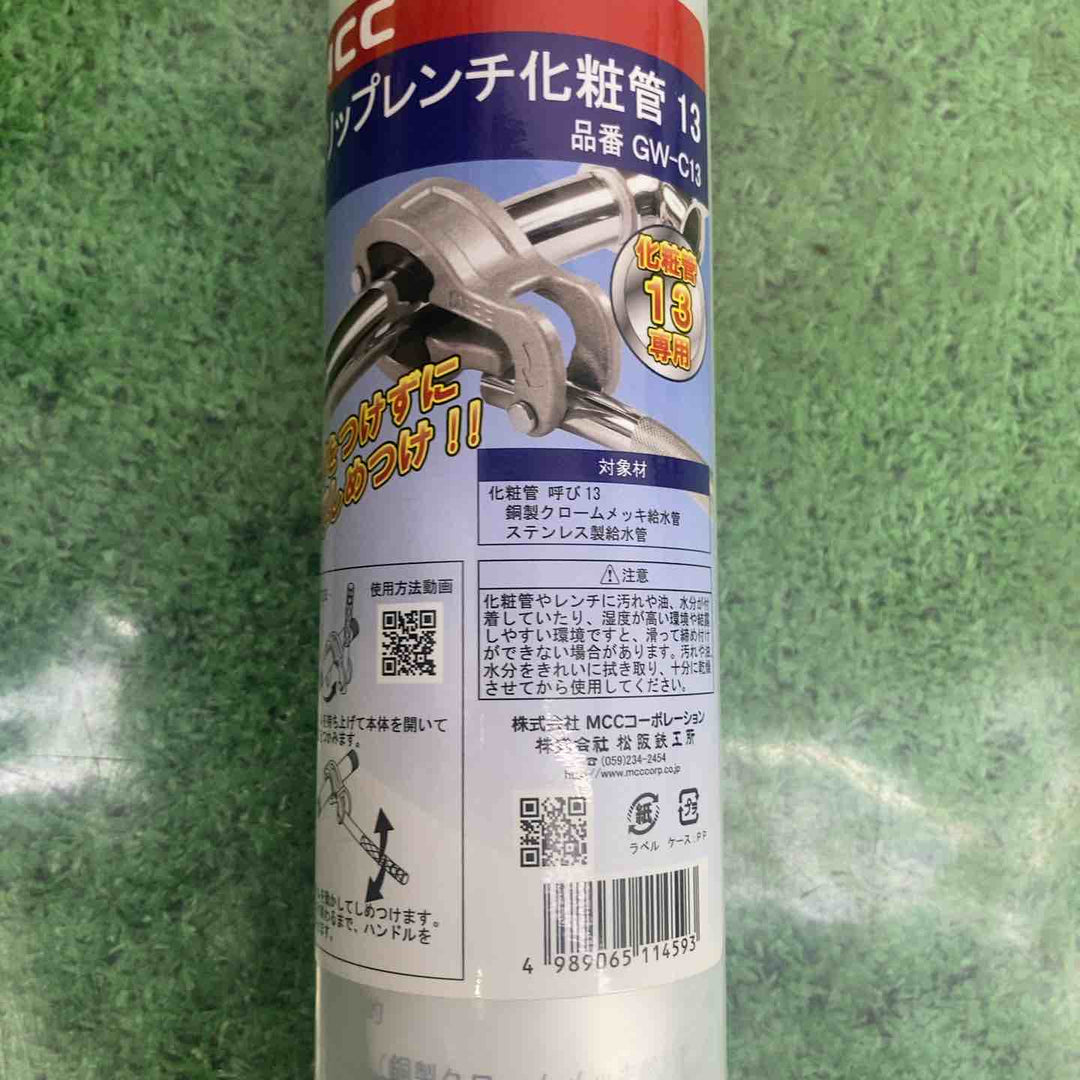 ★お得なセット品★◇MCC(松阪鉄工所) グリップレンチ化粧管 GW-C13＆GW-C25セット品【町田店】