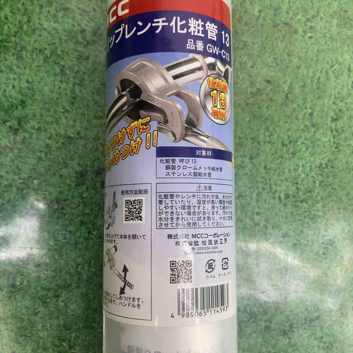 ★お得なセット品★◇MCC(松阪鉄工所) グリップレンチ化粧管 GW-C13＆GW-C25セット品【町田店】