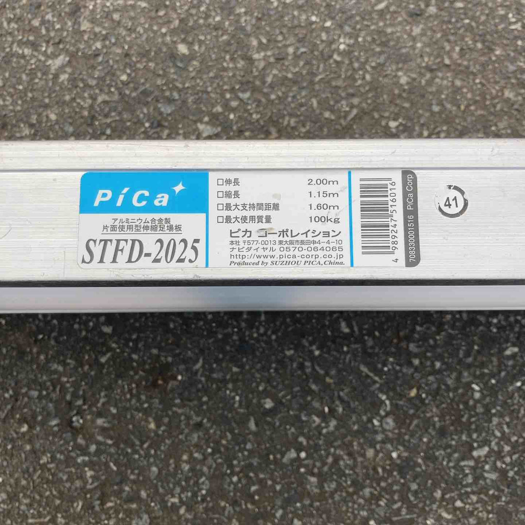 【中古品/店頭受取り限定】 ピカコーポレーション(PiCa) 伸縮足場板 アルミニウム製 STFD-2025 片面使用 脚立・はしご 【東大和店】